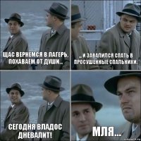 Щас вернемся в лагерь, похаваем от души... ... И завалился спать в просушенные спальники. Сегодня Владос дневалит! МЛя...