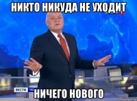 никто никуда не уходит ничего нового