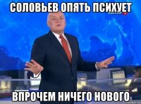 соловьев опять психует впрочем ничего нового