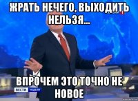 жрать нечего, выходить нельзя... впрочем это точно не новое