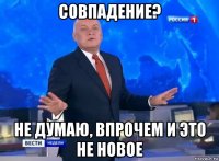 совпадение? не думаю, впрочем и это не новое