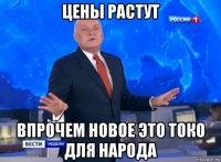 цены растут впрочем новое это токо для народа