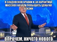 в саудовской аравии и-за карантина массово начали повышать цены на бензин впрочем, ничего нового