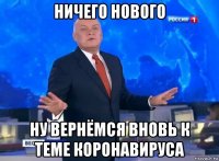 ничего нового ну вернёмся вновь к теме коронавируса