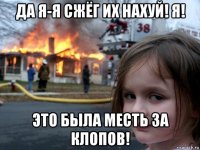 да я-я сжёг их нахуй! я! это была месть за клопов!