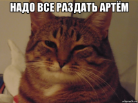 надо все раздать артём 