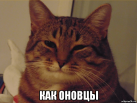  как оновцы