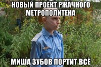 новый проект ржачного метрополитена миша зубов портит всё