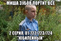миша зубов портит всё 2 серия. 81-722/723/724 "юбилейный"