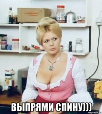  выпрями спину)))