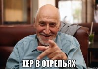  хер в отрепьях