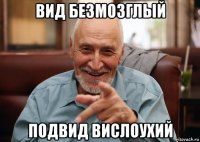 вид безмозглый подвид вислоухий