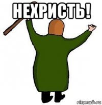 нехристь! 