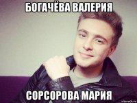 богачёва валерия сорсорова мария