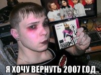  я хочу вернуть 2007 год