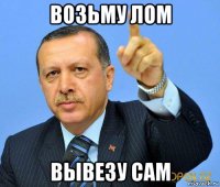 возьму лом вывезу сам