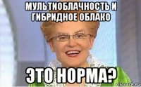 мультиоблачность и гибридное облако это норма?