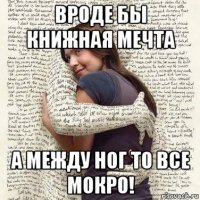 вроде бы книжная мечта а между ног то все мокро!