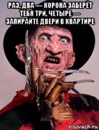 раз, два — корона заберёт тебя три, четыре — запирайте двери в квартире 