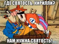 где святость, кирилли? нам нужна святость!