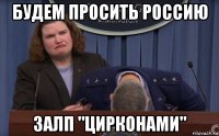 будем просить россию залп "цирконами"