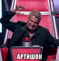  артишок