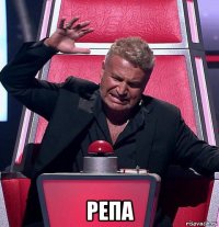  репа