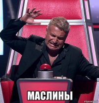  маслины