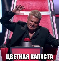  цветная капуста