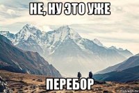 не, ну это уже перебор