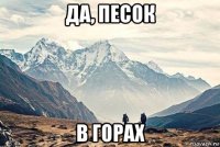 да, песок в горах