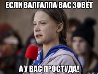 если валгалла вас зовёт а у вас простуда!