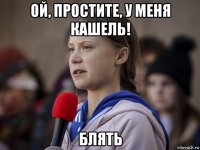 ой, простите, у меня кашель! блять