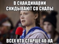 в скандинавии скидывают со скалы всех кто старше 40-ка