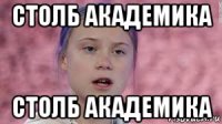 столб академика столб академика