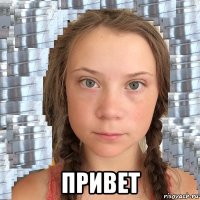  привет