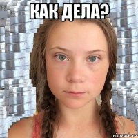 как дела? 