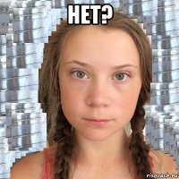 нет? 
