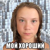 мой хороший