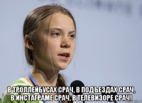  в троллейбусах срач, в подъездах срач, в инстаграме срач, в телевизоре срач!