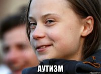  аутизм