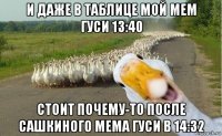 и даже в таблице мой мем гуси 13:40 стоит почему-то после сашкиного мема гуси в 14:32