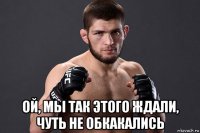  ой, мы так этого ждали, чуть не обкакались