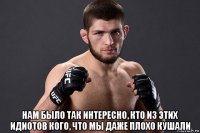  нам было так интересно, кто из этих идиотов кого, что мы даже плохо кушали
