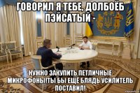говорил я тебе, долбоёб пэйсатый - нужно закупить петличные микрофоны!ты бы ещё блядь усилитель поставил!