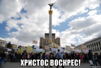  христос воскрес!