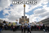 иисус христос 