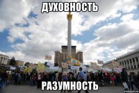 духовность разумность