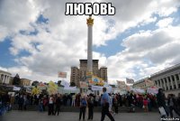 любовь 