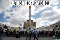 слава богу за все! 